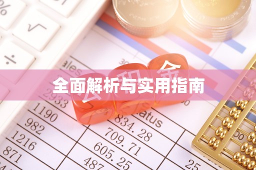 邢台全面解析与实用指南
