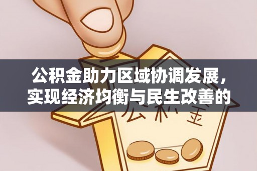 邢台公积金助力区域协调发展，实现经济均衡与民生改善的新路径