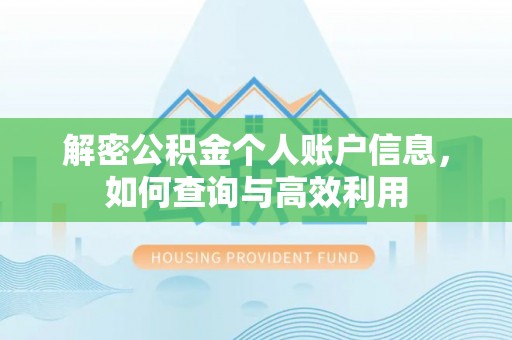 邢台解密公积金个人账户信息，如何查询与高效利用