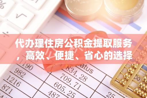 邢台代办理住房公积金提取服务，高效、便捷、省心的选择