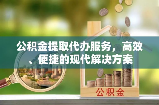 邢台公积金提取代办服务，高效、便捷的现代解决方案