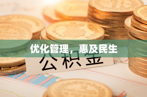 邢台优化管理，惠及民生