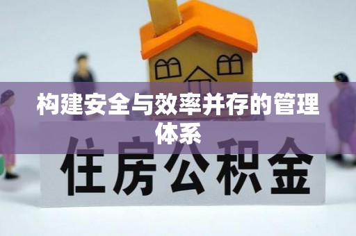 邢台构建安全与效率并存的管理体系