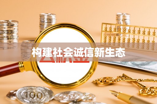 邢台构建社会诚信新生态