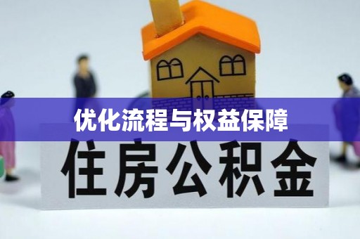 邢台优化流程与权益保障