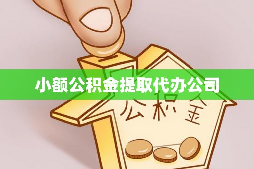 邢台小额公积金提取代办公司