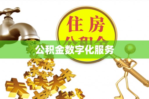邢台公积金数字化服务
