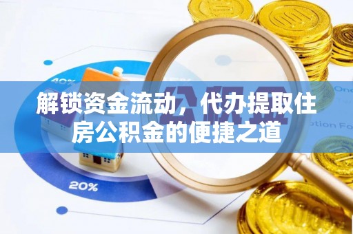 邢台解锁资金流动，代办提取住房公积金的便捷之道