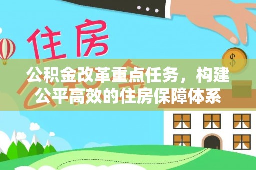 邢台公积金改革重点任务，构建公平高效的住房保障体系