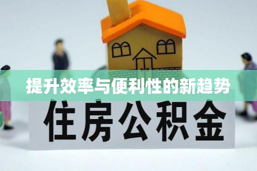 邢台提升效率与便利性的新趋势