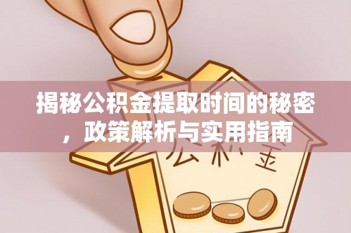 邢台揭秘公积金提取时间的秘密，政策解析与实用指南