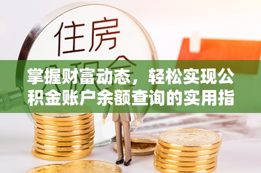 邢台掌握财富动态，轻松实现公积金账户余额查询的实用指南