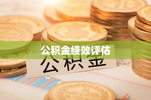 邢台公积金绩效评估
