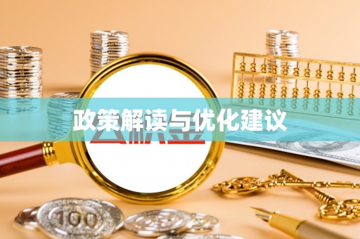 邢台政策解读与优化建议