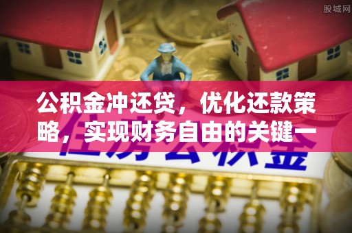 邢台公积金冲还贷，优化还款策略，实现财务自由的关键一步