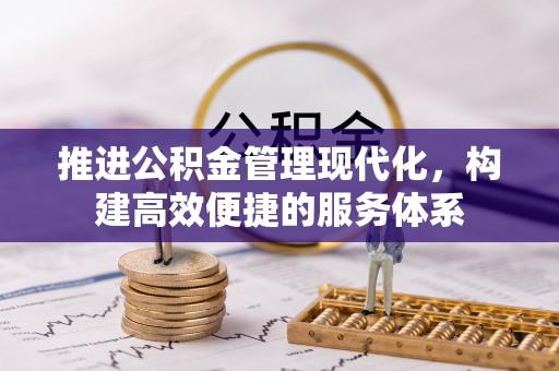 邢台推进公积金管理现代化，构建高效便捷的服务体系