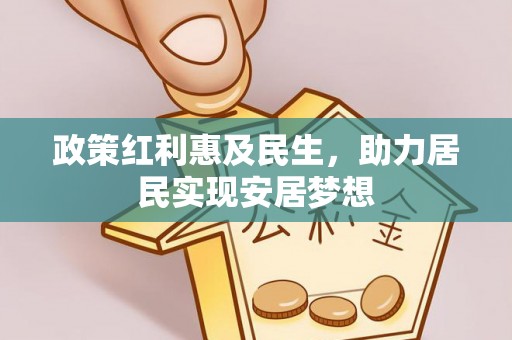 邢台政策红利惠及民生，助力居民实现安居梦想