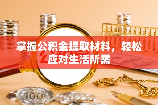 邢台掌握公积金提取材料，轻松应对生活所需