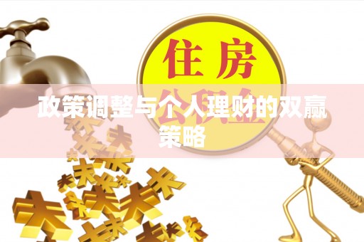 邢台政策调整与个人理财的双赢策略
