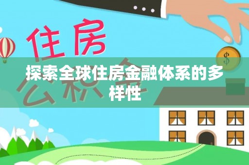 邢台探索全球住房金融体系的多样性