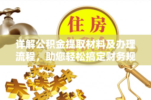邢台详解公积金提取材料及办理流程，助您轻松搞定财务规划