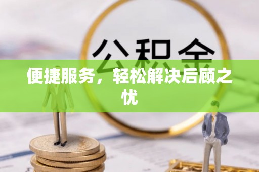 邢台便捷服务，轻松解决后顾之忧