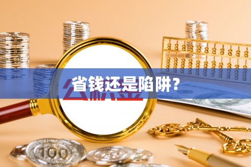 邢台省钱还是陷阱？