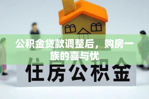 邢台公积金贷款调整后，购房一族的喜与忧