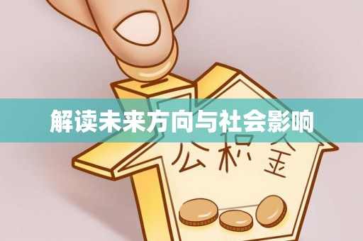邢台解读未来方向与社会影响