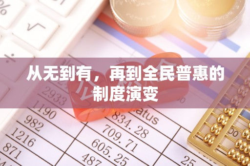 邢台从无到有，再到全民普惠的制度演变