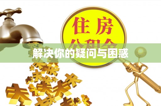 邢台解决你的疑问与困惑