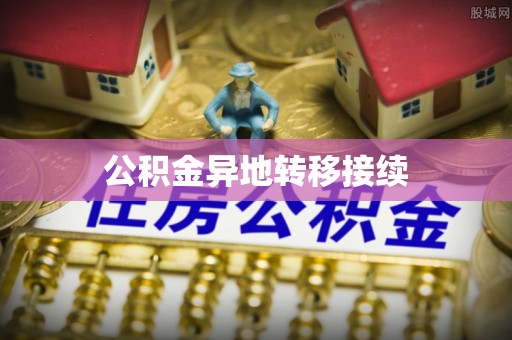 邢台公积金异地转移接续
