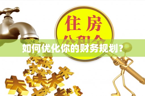 邢台如何优化你的财务规划？