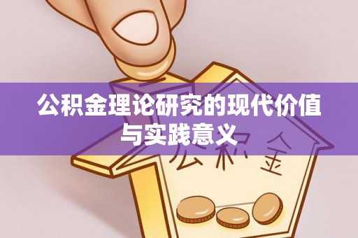 邢台公积金理论研究的现代价值与实践意义