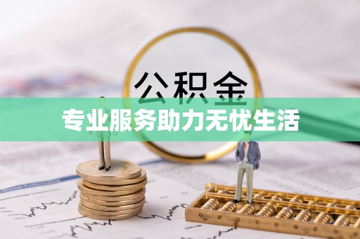 邢台专业服务助力无忧生活