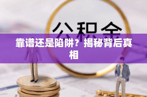 邢台靠谱还是陷阱？揭秘背后真相