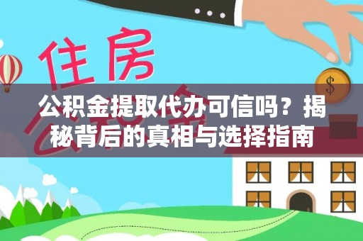 邢台公积金提取代办可信吗？揭秘背后的真相与选择指南