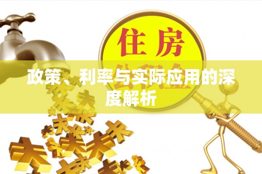 邢台政策、利率与实际应用的深度解析