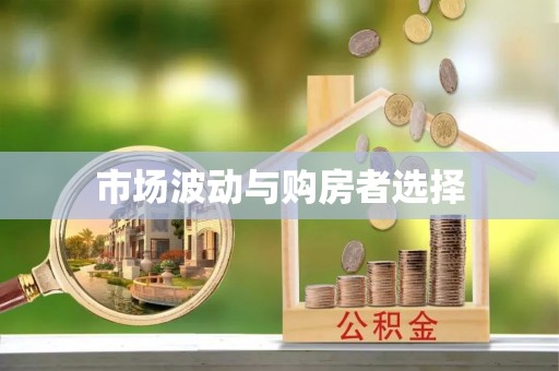 邢台市场波动与购房者选择