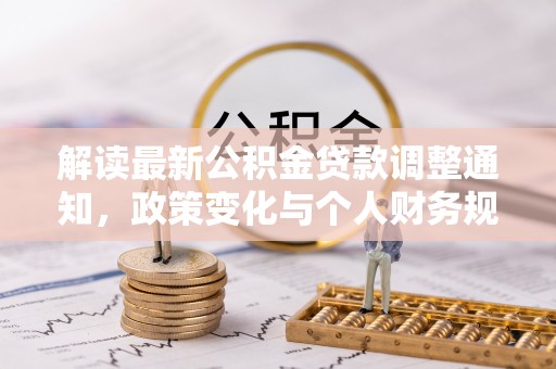 邢台解读最新公积金贷款调整通知，政策变化与个人财务规划