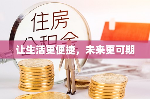 邢台让生活更便捷，未来更可期