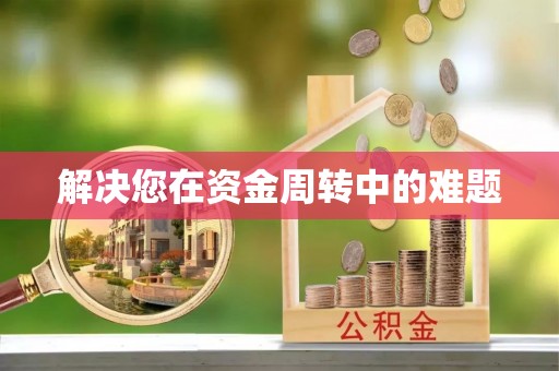 邢台解决您在资金周转中的难题
