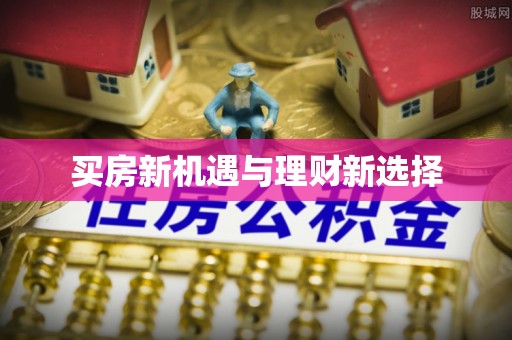 邢台买房新机遇与理财新选择