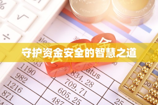 邢台守护资金安全的智慧之道