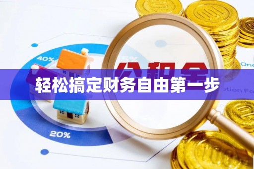 邢台轻松搞定财务自由第一步