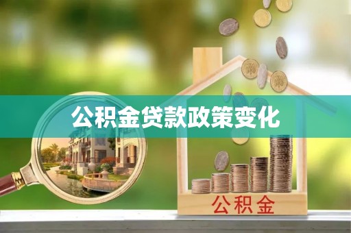 邢台公积金贷款政策变化