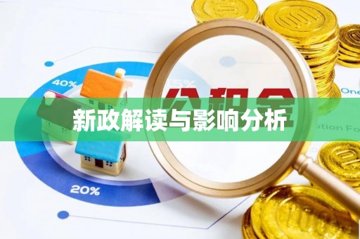 邢台新政解读与影响分析