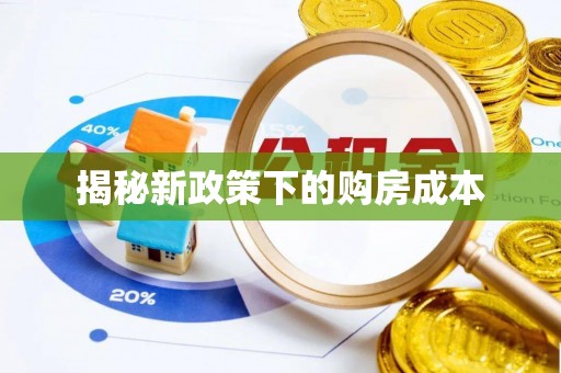 邢台揭秘新政策下的购房成本