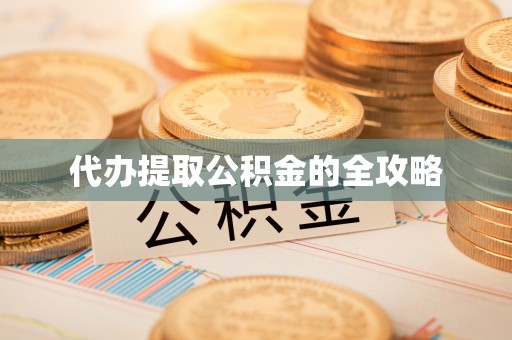 邢台代办提取公积金的全攻略