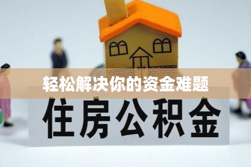 邢台轻松解决你的资金难题